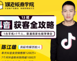 媒老板商学院陈江雄:12招抖音获客全攻略,1台手机+1个人,普通商家也能学得会-一号资源库