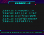价值9999元直播1-5期（新人避坑，爆款视频，DOU+上热门，疯狂卖货，用100赚1000元）-一号资源库