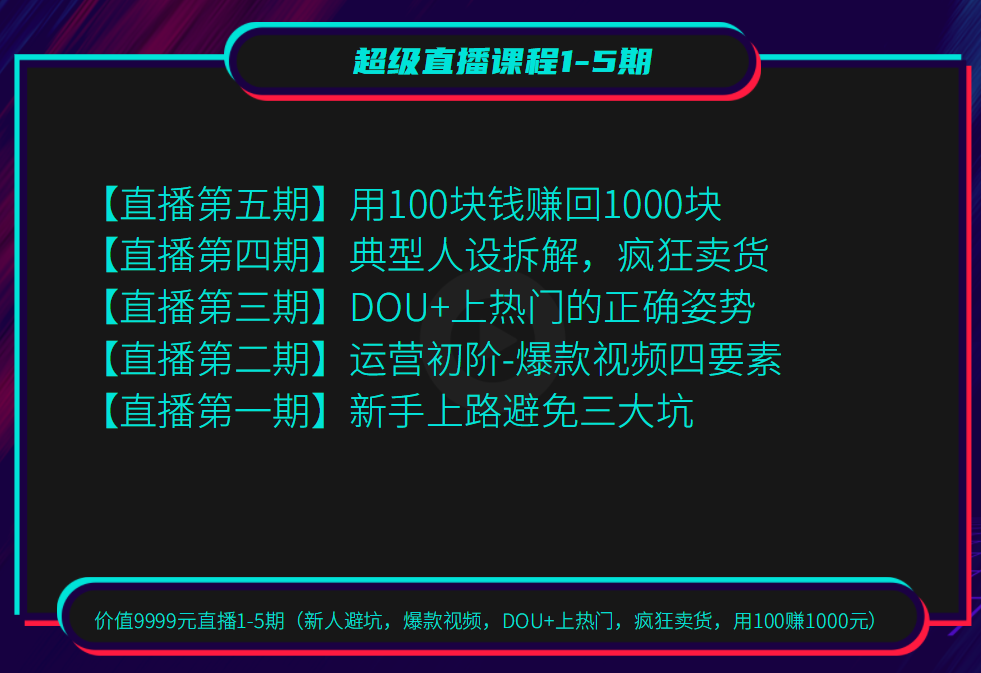 价值9999元直播1-5期（新人避坑，爆款视频，DOU+上热门，疯狂卖货，用100赚1000元）-一号资源库