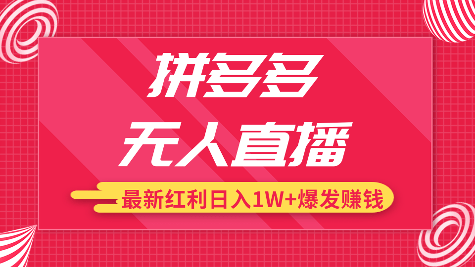 拼多多无人直播最新红利，日入1W+高价产品在低价池中爆发赚钱-一号资源库