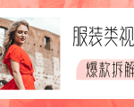 价值1999元服装类视频爆款拆解-一号资源库