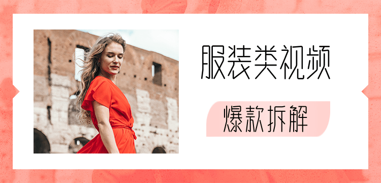 价值1999元服装类视频爆款拆解-一号资源库