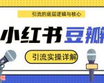 豆瓣引流实操详解底层逻辑与核心+小红书实操引流的底层逻辑（共3个视频）-一号资源库