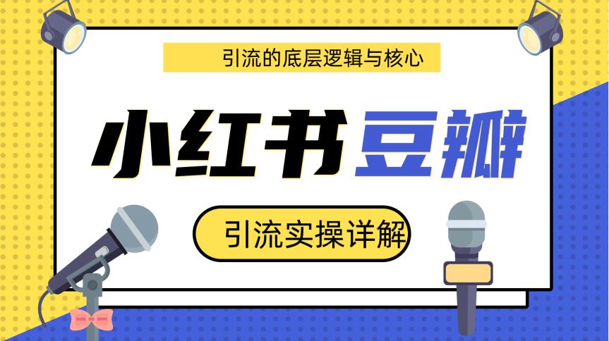 豆瓣引流实操详解底层逻辑与核心+小红书实操引流的底层逻辑(共3个视频)-一号资源库