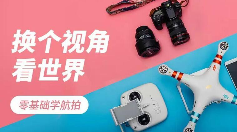 零基础学航拍教程_无人机航拍基础，入门到精通课程-一号资源库