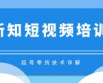 新知短视频培训起号带货技术+起号详解+超清60帧视频制作(附插件)-一号资源库