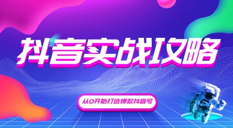 抖音精细化粉丝运营，抖音实战攻略，从0开始打造爆款抖音号（完结）无水印-一号资源库