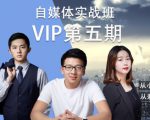 自媒体实战泛学院vip第五期完结-一号资源库