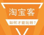 在家做个淘宝客，轻松收入8K，淘客基础教程-一号资源库