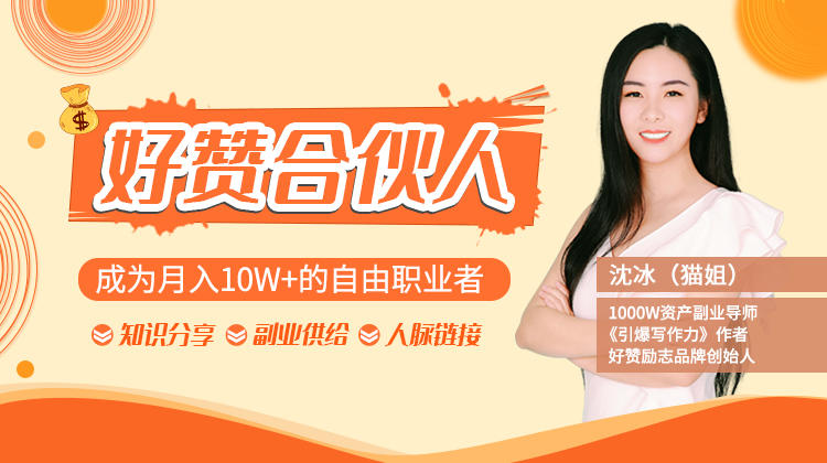 猫姐好赞合伙人：成为月入10W+的自由职业者（9套视频课）-一号资源库