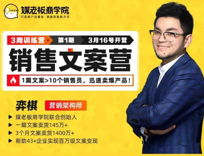 媒老板销售文案训练营，迅速卖爆产品，3个月文案卖货1400W+（完结）-一号资源库