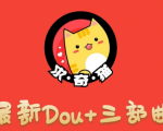 求奇猫 最新DOU+三部曲，逆向思维选择商品+包装产品+简单起号（课程+素材）-一号资源库