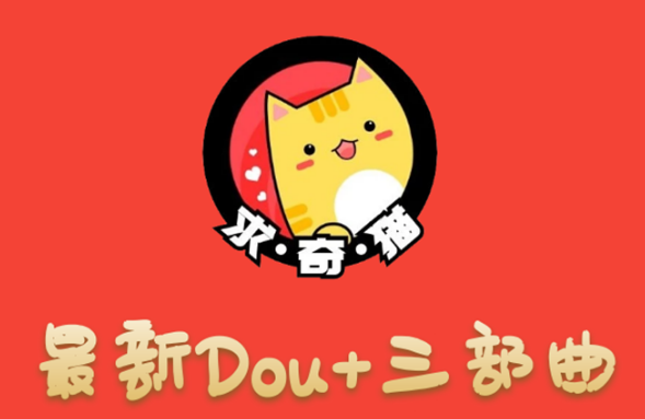 求奇猫 最新DOU+三部曲，逆向思维选择商品+包装产品+简单起号（课程+素材）-一号资源库