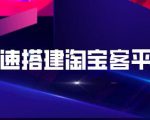快速搭建淘宝客平台，3天即可完成专属自己的淘宝客平台-一号资源库
