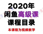 懒觉猫闲鱼初级+高级课程 - 副业月入过万实操讲解 纯干货（无水印）-一号资源库