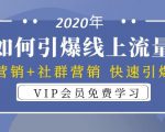 2020年如何引爆线上流量：场景营销+社群营销 快速引爆流量（3节视频课）-一号资源库