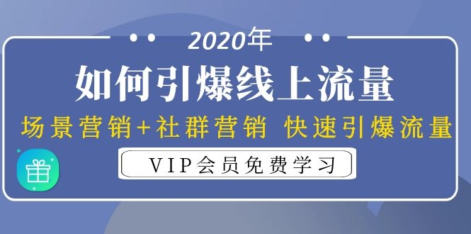 2020年如何引爆线上流量：场景营销+社群营销 快速引爆流量（3节视频课）-一号资源库