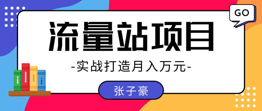 张子豪：实战打造月入万元的流量站的项目，项目不耗时间，可长期操作！-一号资源库