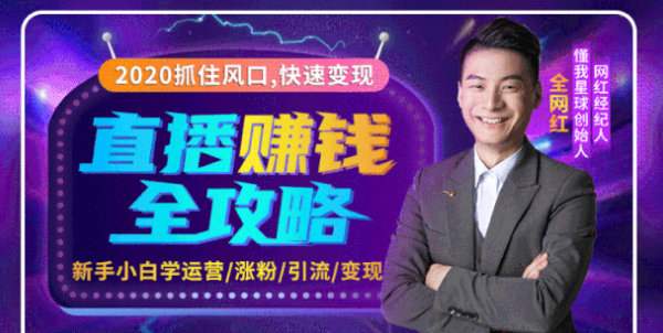 2020互联网最强劲的赚钱方式，直播赚钱全攻略，普通人也能直播变现，月入10万+-一号资源库