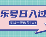 抖音音乐号多方面实战操作，一天收益10160元，月入30万+-一号资源库