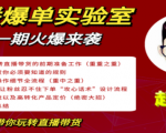 直播爆单实验室，冷启动让直播间流量“哗哗”来，一天出100单就赚了1000元-一号资源库