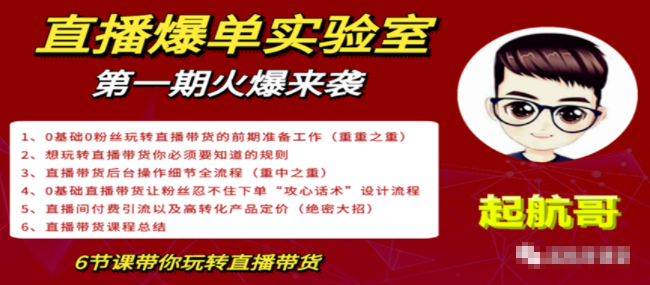 直播爆单实验室，冷启动让直播间流量“哗哗”来，一天出100单就赚了1000元-一号资源库
