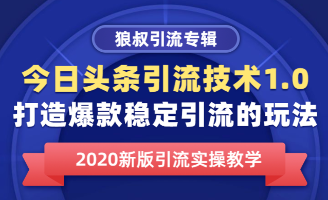 今日头条引流技术1.0，打造爆款稳定引流的玩法，快速获得平台推荐量的秘诀-一号资源库