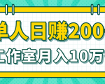 小白当天操作见钱项目，单人日赚200+，工作室月入10万+（完整打包）-一号资源库