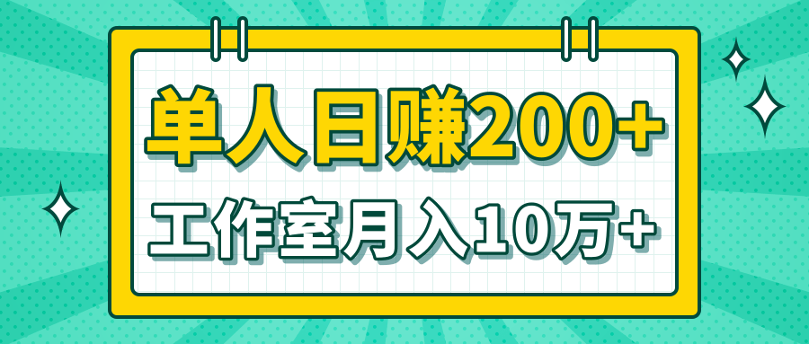小白当天操作见钱项目，单人日赚200+，工作室月入10万+（完整打包）-一号资源库