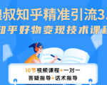 狼叔知乎精准引流3.0，多号操作不封号玩法，知乎好物变现月赚3W+-一号资源库