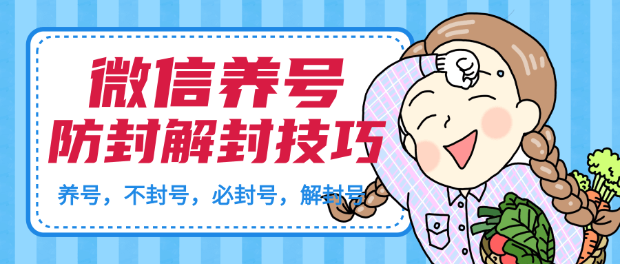 微信养号及防封解封技巧（养号教程，加人不封号，8类操作必封号，正确解封微信号等）-一号资源库