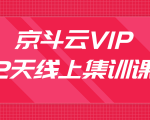 京斗云VIP2天线上集训课，关键词7天上首页，引爆搜索流量，快车低价霸屏-一号资源库