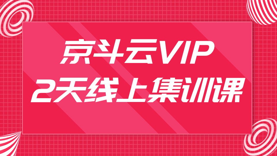 京斗云VIP2天线上集训课，关键词7天上首页，引爆搜索流量，快车低价霸屏-一号资源库