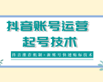 抖音账号运营和起号技术分享（抖音推荐机制+新账号快速贴标技术）-一号资源库