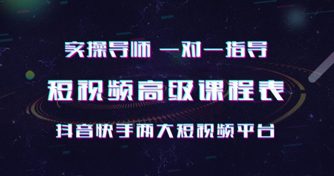 抖音快手实操一对一 短视频高级课-一号资源库