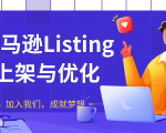 亚马逊Listing上架与优化，上架产品与优化产品节奏的把握，能让新品快速出单-一号资源库