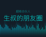 生叔的朋友圈（超级合伙人）：生叔存在的地方1.0+生叔存在的地方2.0-一号资源库