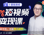 零基础速成《Vlog短视频变现课》：只需一部手机，教你轻松实现月入过万！-一号资源库