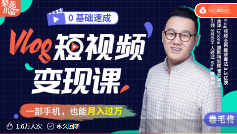 零基础速成《Vlog短视频变现课》：只需一部手机，教你轻松实现月入过万！-一号资源库