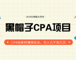 黑帽子手机CPA项目长期副业，CPA拉新的赚钱玩法，月入几千到几万-一号资源库