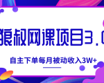 狼叔网课项目3.0，打造自主下单系统，每月被动收入3W+-一号资源库