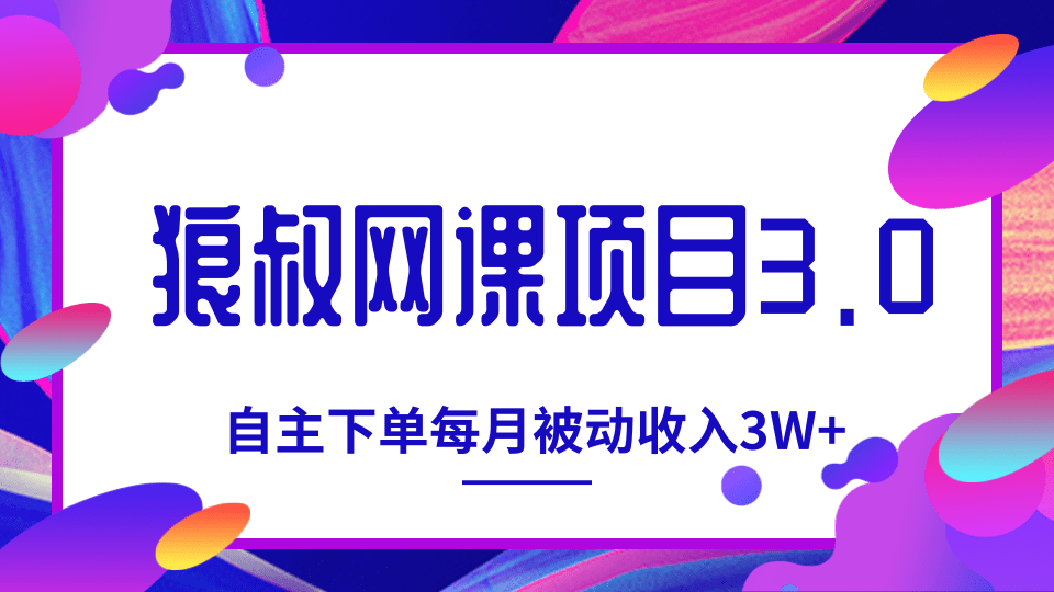 狼叔网课项目3.0，打造自主下单系统，每月被动收入3W+-一号资源库