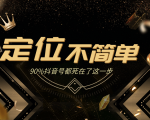 12招抖音获客全攻略3、人设定位：包装定位不简单，90%抖音号都死在了这一步-一号资源库