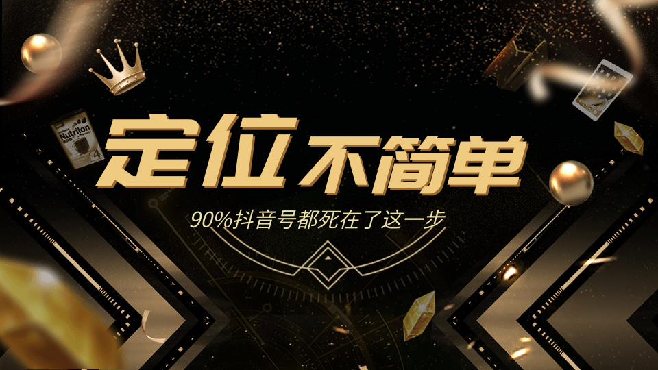 12招抖音获客全攻略3、人设定位：包装定位不简单，90%抖音号都死在了这一步-一号资源库