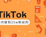 TikTok打造成权重高的热门优质账号，我是如何在12天内做到25w粉丝（视频+文档）-一号资源库