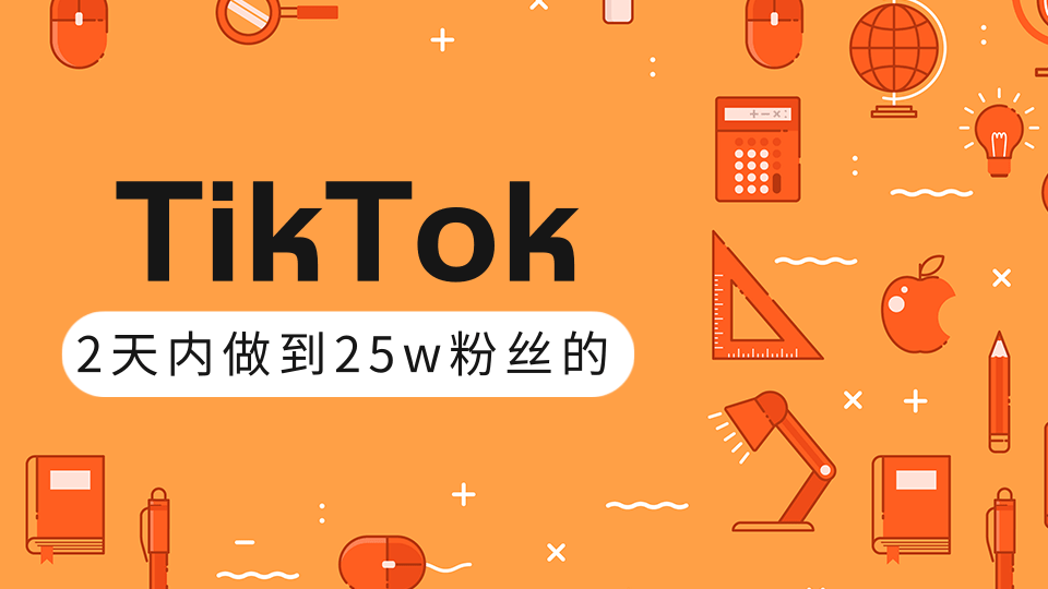 TikTok打造成权重高的热门优质账号，我是如何在12天内做到25w粉丝（视频+文档）-一号资源库