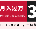 3天学会在今日头条月入过万，抓住带货 IP的扶植红利，头条大V教你月入十万的秘密-一号资源库