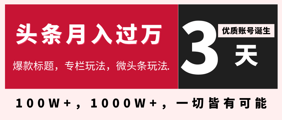 3天学会在今日头条月入过万，抓住带货 IP的扶植红利，头条大V教你月入十万的秘密-一号资源库