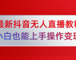 陈江雄最新抖音无人直播教程，小白也能上手操作变现-一号资源库