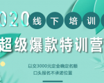 2020年《小黑哥超级爆款》线下培训-第4期（价值16800）-一号资源库